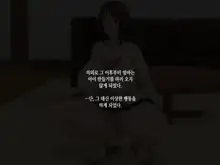 Kaa-san to Kozukuri Koushou | 엄마와 아이 만들기 협상, 한국어