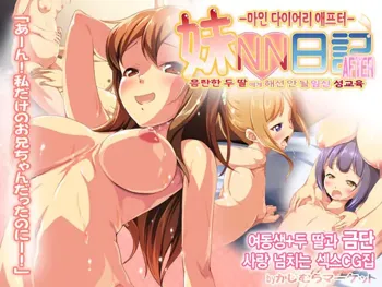 Main Diary After - Inran na Musume Futari ni Ikenai Haramase Seikyouiku | 마인 다이어리 애프터 - 음란한 두 딸에게 해선 안 될 임신 성교육, 한국어