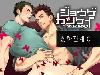 Jouge Kankei ZERO, 한국어