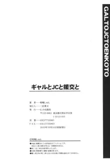 ギャルとJCと援交と, 日本語