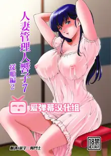 Hitozuma Kanrinin Kyouko 7 Juujun Hen 2 (decensored), 中文