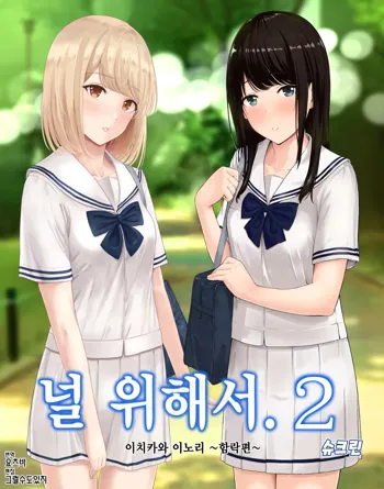 Kimi ga Tame. 2 Ichikawa Inori ~Kanraku Hen~ | 널 위해서. 2 이치카와 이노리 ~함락편~, 한국어