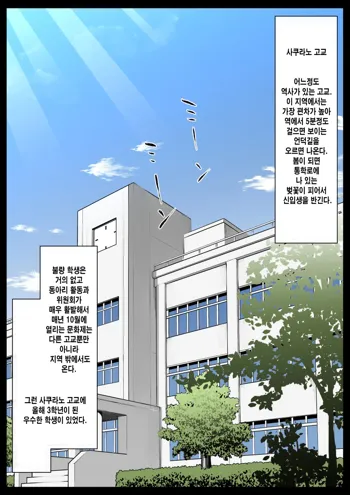 Gakkou Jiman no Bishoujo Seitokaichou o Seibyou Mochi no OwaCon Onna ni Otosu Hanashi 1, 한국어