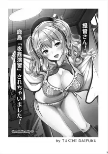 Teitoku-san! Kashima "Yakan Enshuu" Sarechaimashita!, 中文