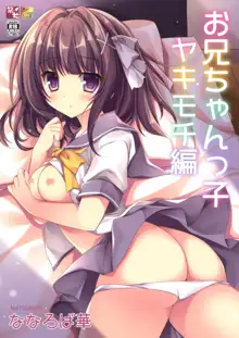 Onii-chankko Yakimochi Hen | A Jealous Little Sister, English