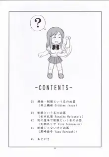 制服という名の凶器, 日本語