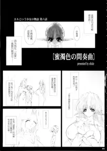 Eru to Iu Shoujo no Monogatari Dai Roku Wa - Mitsudaku Iro no Kansoukyoku, 中文