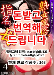 "Otoo-san ni Iwanaide..." Jukujo Fuuzoku, Shimei shitara Haha datta! (Full Color) Vol. 4, 한국어