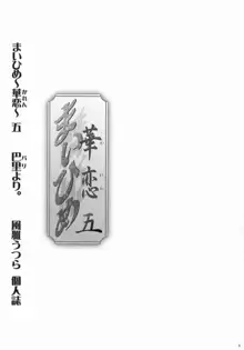 まいひめ ～華恋～ 五 巴里より。, 日本語