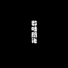 三十歳童貞ニートは肉便器になることに決定しました。, 日本語