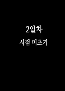 Akogare no Oba-san ni Tanetsuke (Daikou) Suru Itsukakan +α | 동경하는 숙모에게 씨뿌리기(대행)하는 5일간 + α, 한국어