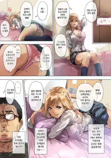 Namaiki Gyaru na Imouto wa Kimoota Anichin de Kousei Shimashita | 건방진 갸루 여동생은 개씹덕 오빠 자지로 갱생했습니다, 한국어