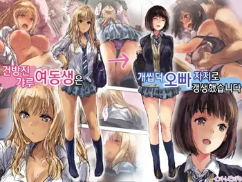 Namaiki Gyaru na Imouto wa Kimoota Anichin de Kousei Shimashita | 건방진 갸루 여동생은 개씹덕 오빠 자지로 갱생했습니다, 한국어