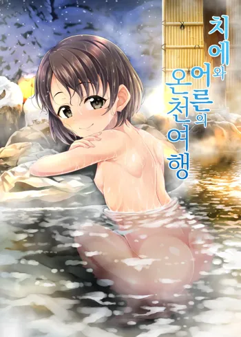 Chie to Otona no Onsen Ryokou | 치에와 어른의 온천여행, 한국어