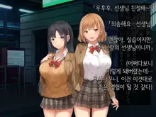 Onedari Seito ~Oshiego-tachi to no Harem Kyouiku Jisshuu~, 한국어