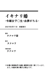 イキナリ婚-令嬢女子〇生・由夢がちる-, 日本語