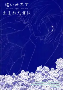 遠い世界で生まれた君に, 日本語