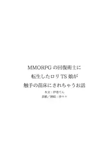 MMORPGの回復術士に転生したロリTS娘が触手の苗床にされちゃうお話, 日本語