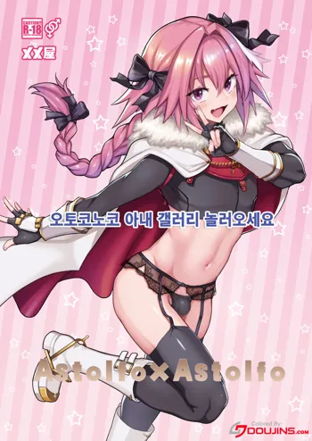 Astolfo x Astolfo for a patron, 한국어