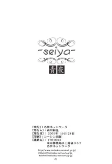 青夜　~seiya~, 日本語