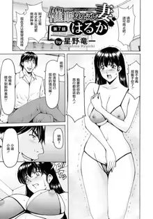 Saimin Netorare Zuma Haruka Ch. 7, 中文