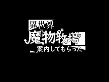 異世界魔物牧場案内してもらった, 日本語