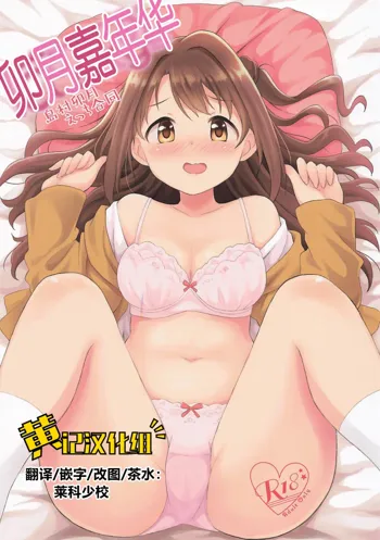 Hamekomi days -Shimamura Uzuki Ecchi Goudou- | 卯月嘉年华, 中文