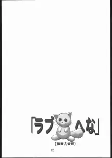 裸舞変那 ～らぶへな～, 日本語