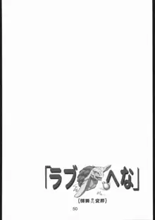 裸舞変那 ～らぶへな～, 日本語