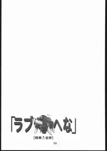 裸舞変那 ～らぶへな～, 日本語