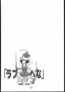 裸舞変那 ～らぶへな～, 日本語