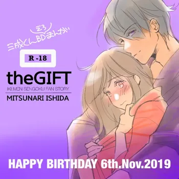 theGIFT 三成くんお誕生日マンガ［R18］, 日本語