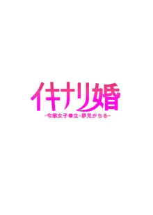 Ikinari-kon -Reijou Joshikousei Yumemigachiru- | 伊基纳里婚姻 -女儿女孩 0 学生 · 由梦-, 中文