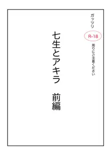 アクタージュ R-18 七生とアキラ 前編, 日本語