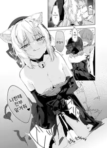 TS Neko Succubus-san wa Sakusei Nante Shitakunai! | TS 고양이 서큐버스 씨는 착정 따위하고싶지 않아!, 한국어