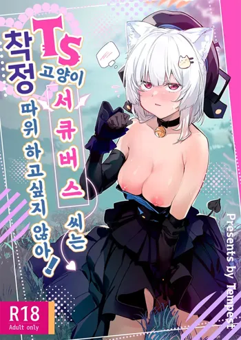 TS Neko Succubus-san wa Sakusei Nante Shitakunai! | TS 고양이 서큐버스 씨는 착정 따위하고싶지 않아!, 한국어