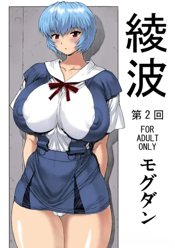 Ayanami Dai 2 Kai, English