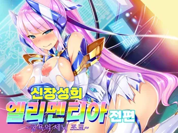 Shinsou Seiki Elementia ~Kutsujoku no Sennou Saimin~ Part 1, 한국어