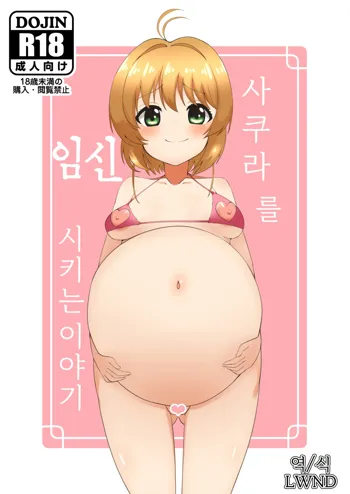 Sakura o Haramaseru Hanashi | 사쿠라를 임신시키는 이야기, 한국어