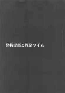 発情提督と残業タイム, 日本語