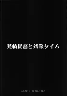 発情提督と残業タイム, 日本語