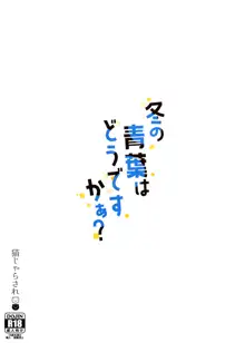 冬の青葉はどうですかぁ？, 日本語