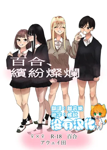 Yuri, Sakimidareru  丨百合、繽紛燦爛, 中文