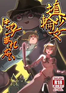 Haniwa Shoujo wa Haramarenai, 中文