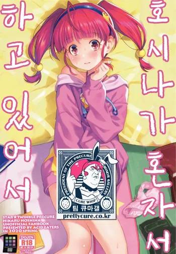 Hoshina ga Hitori de Shiteta node. | 호시나가 혼자서 하고 있어서, 한국어