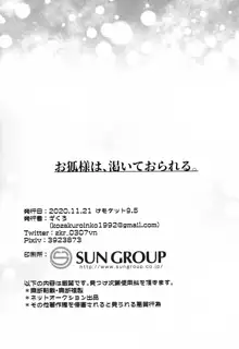 お狐様は、渇いておられる。, 日本語