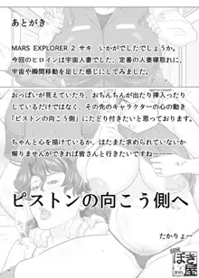 MARS EXPLORER II サキ, 日本語