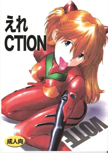 えれCTION, 日本語