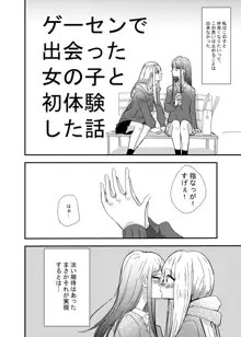 ゲーセンで出会った女の子と初体験した話, 日本語