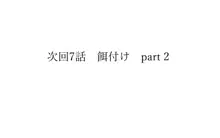 僕と二人の先輩5話&6話, 日本語